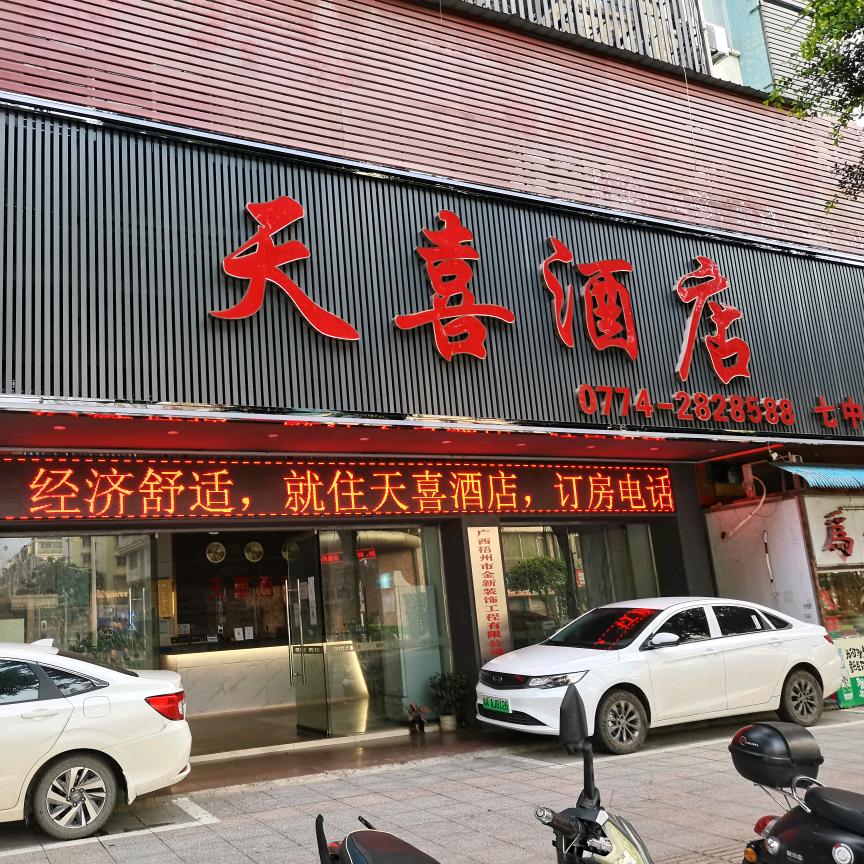 天喜酒店