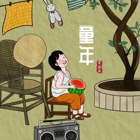 我们的童年时光