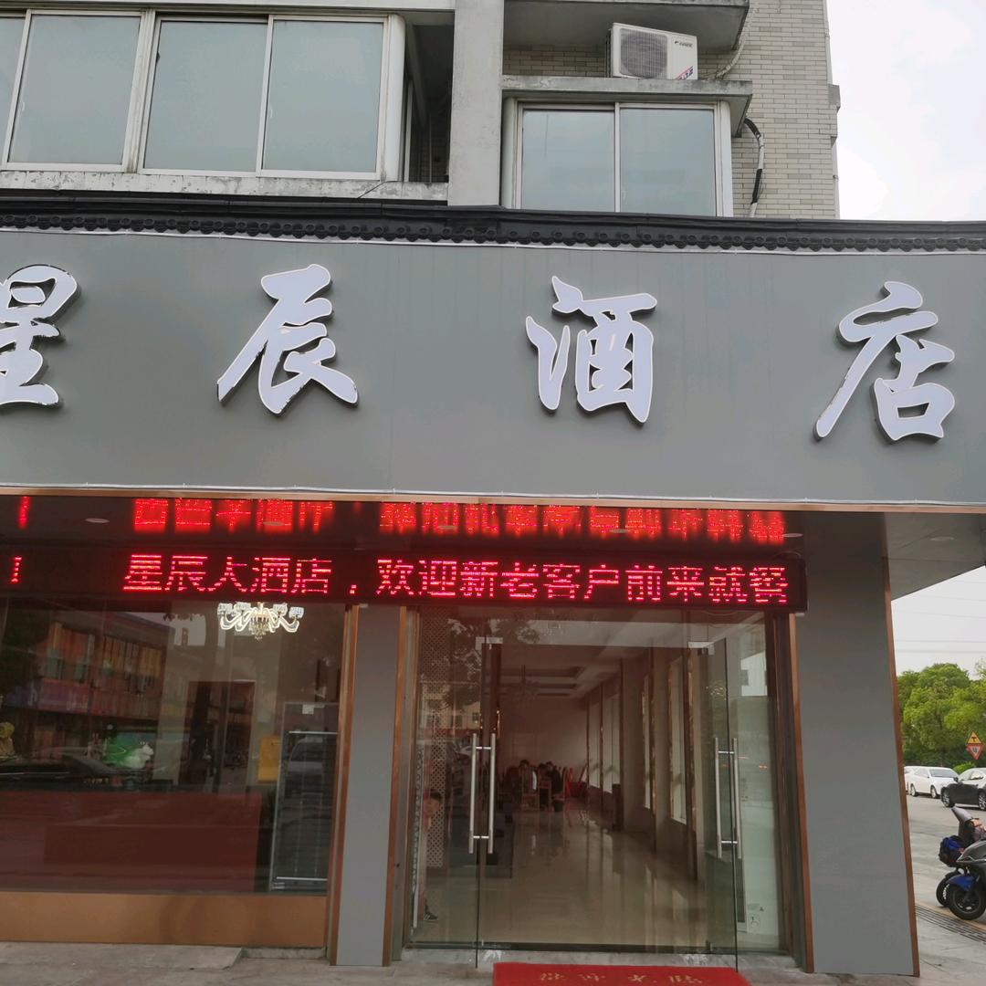 星辰酒店