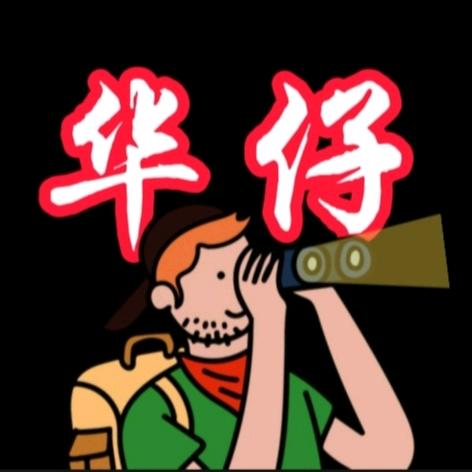 華仔
