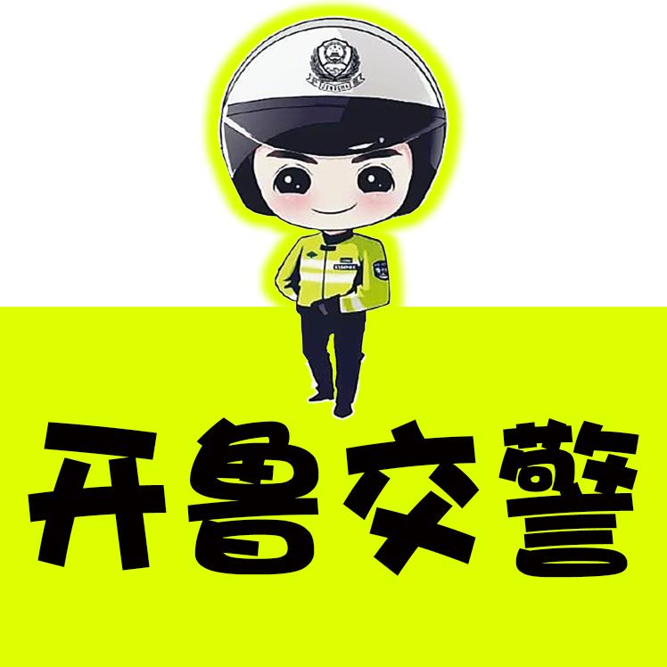 开鲁交警