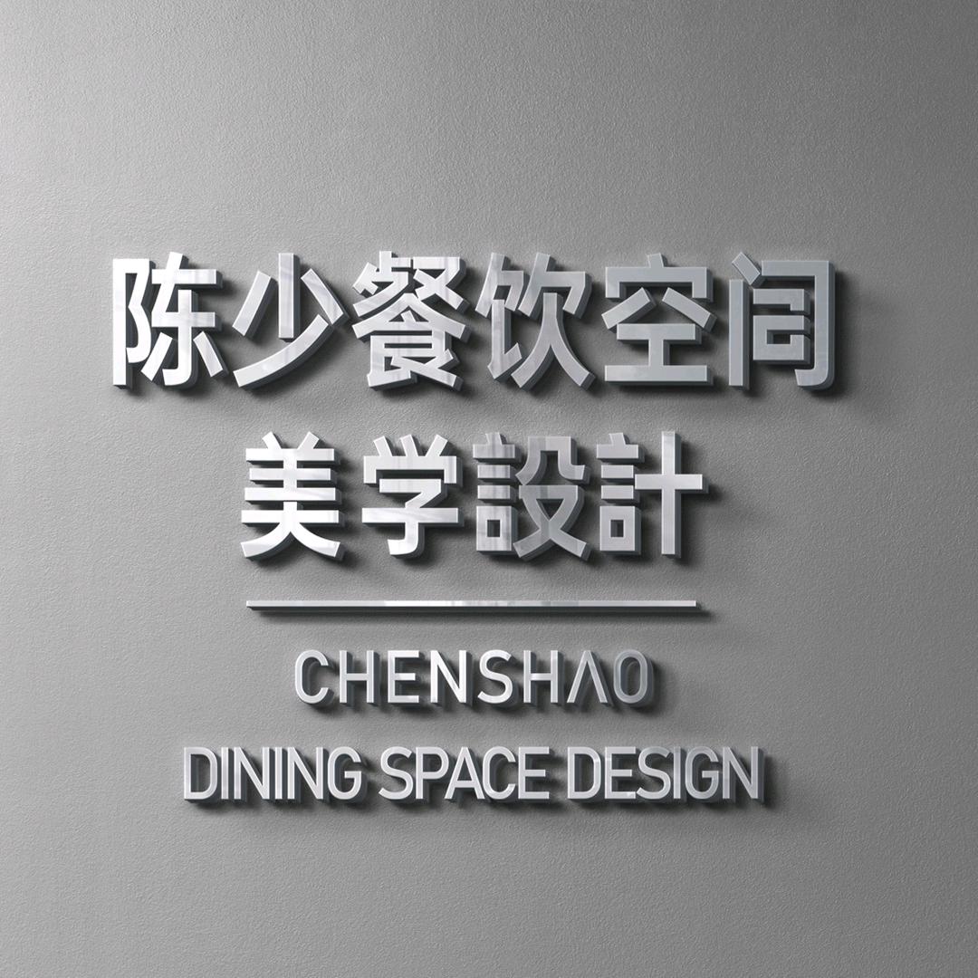 陈少餐饮空间设计