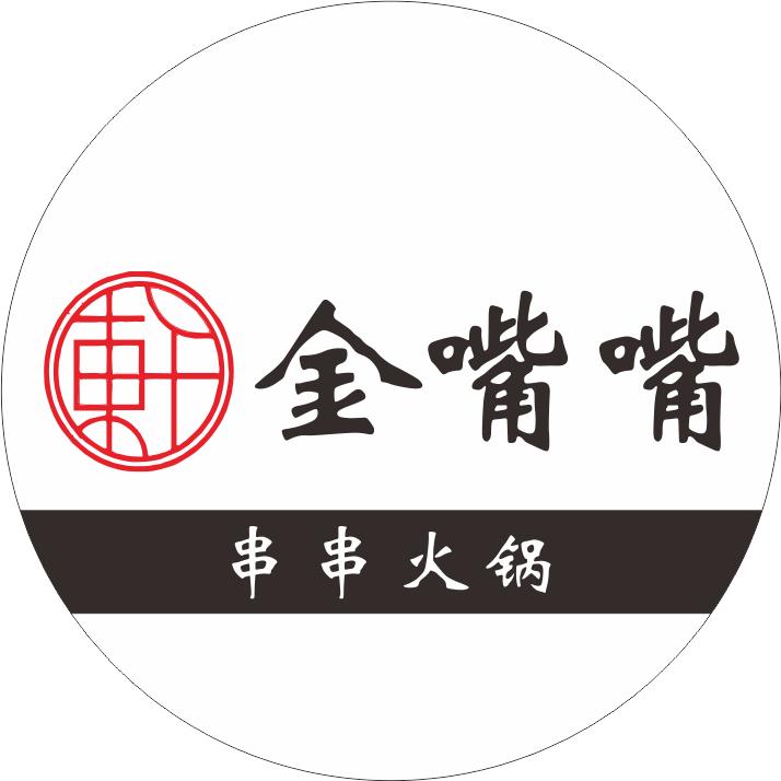 临夏市金嘴嘴串串火锅店