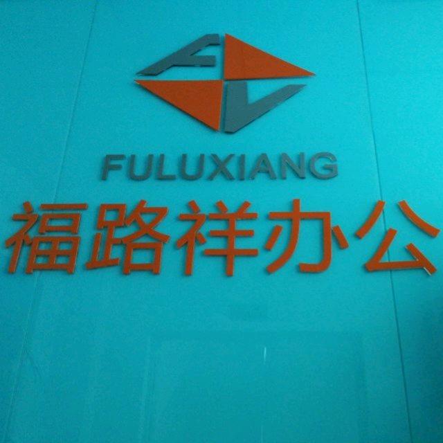 福路祥办公优品