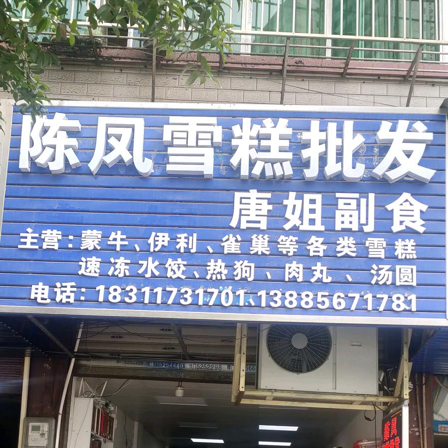 陈凤雪糕批发