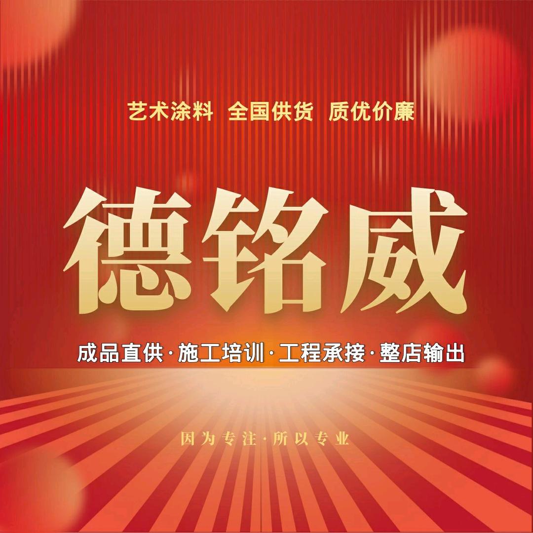 德铭威艺术涂料官方账号