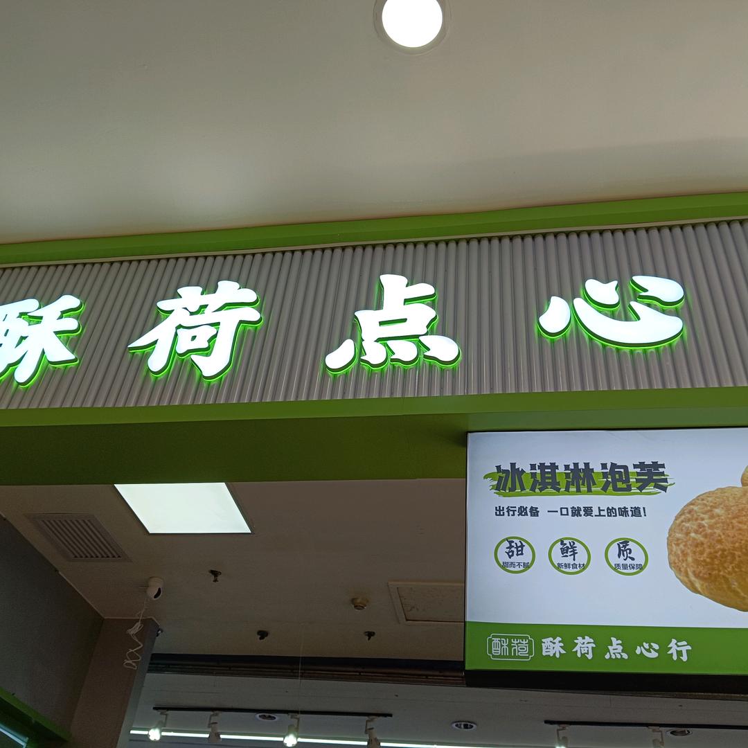 酥荷点心行