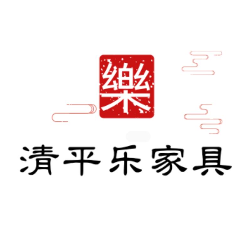 清平乐家具