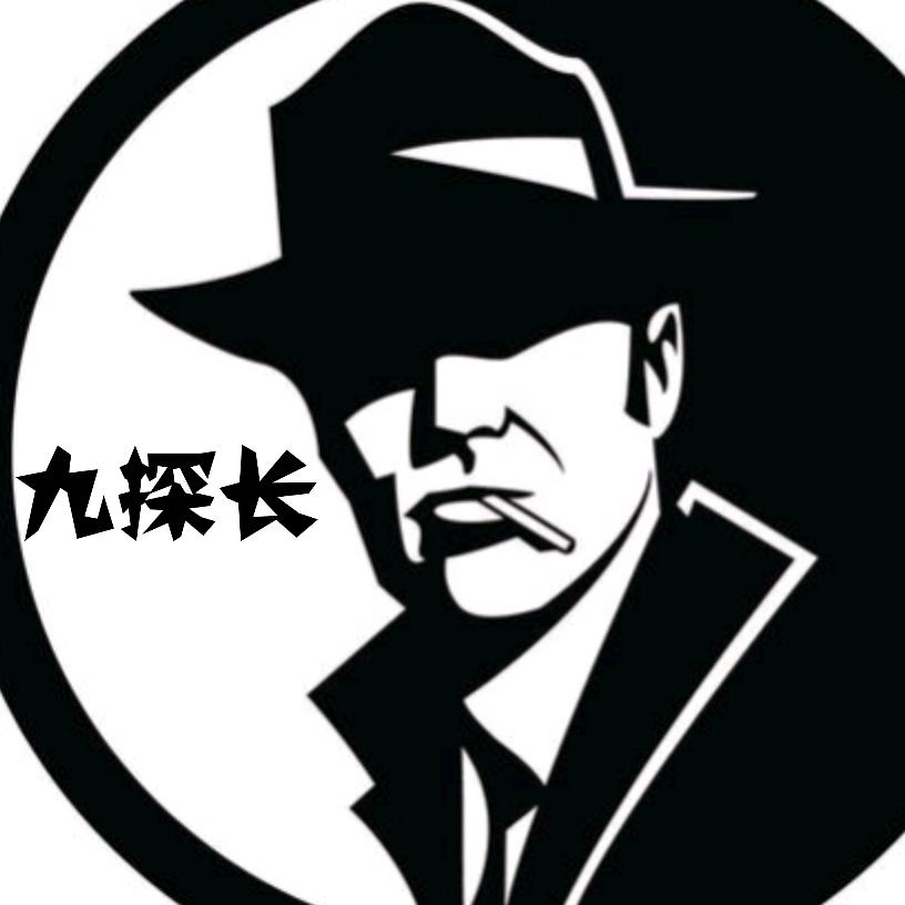 九探长