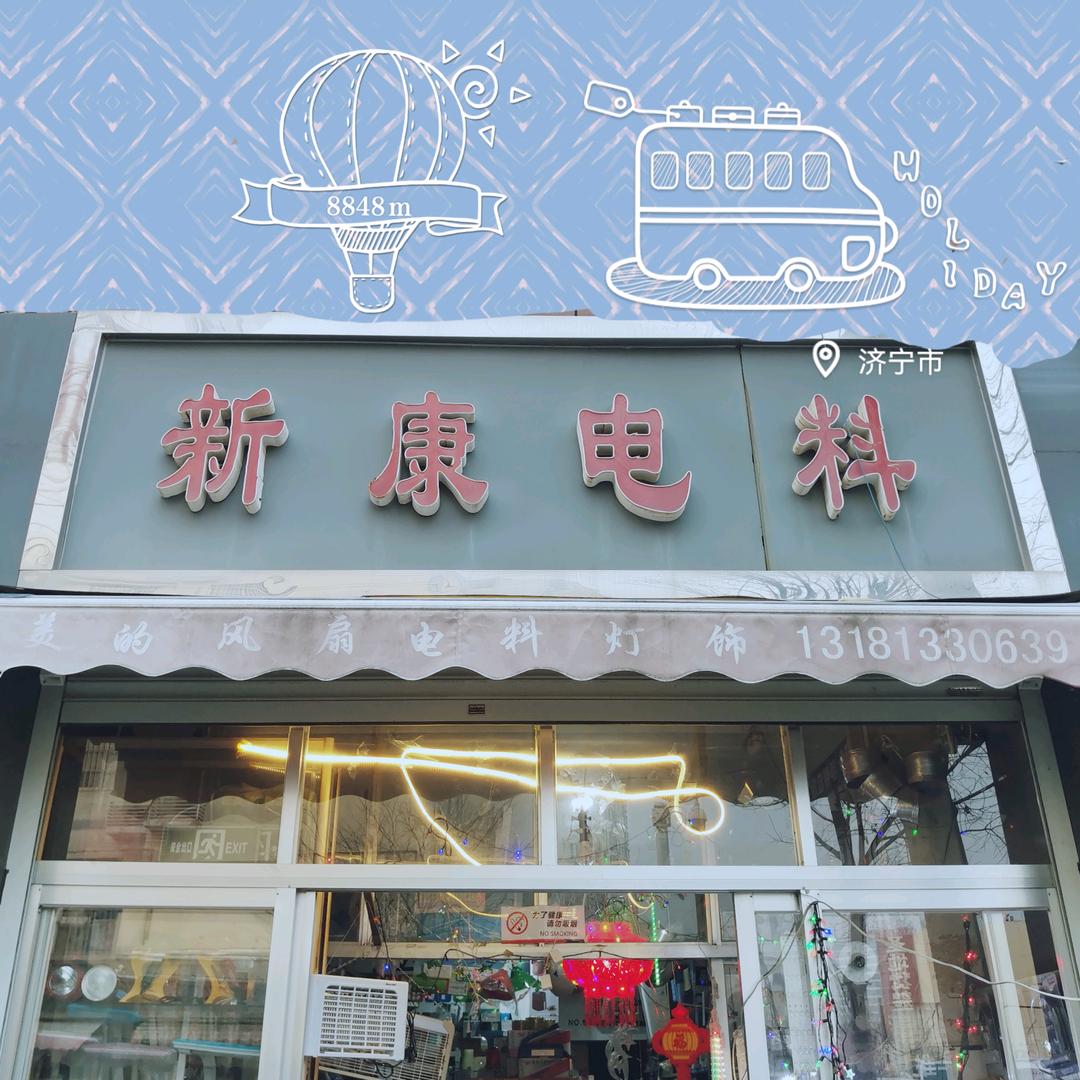 新康五金电器