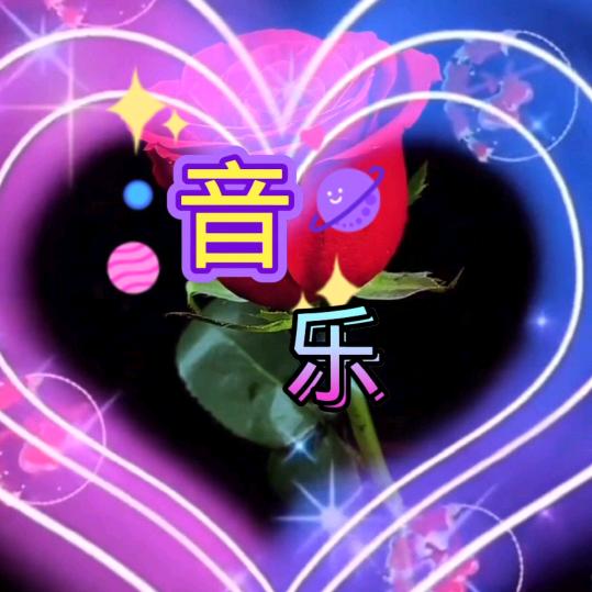 💞💗你个老六🍀🌹🌹🌹