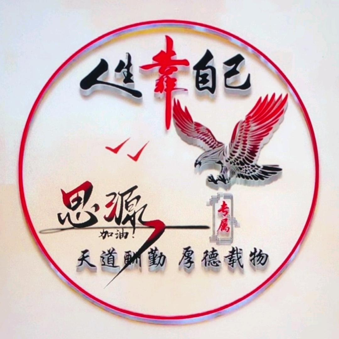 ☞☞思源☞☞