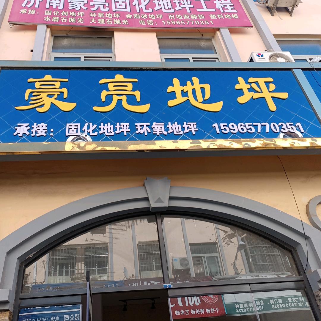 济南豪亮地坪