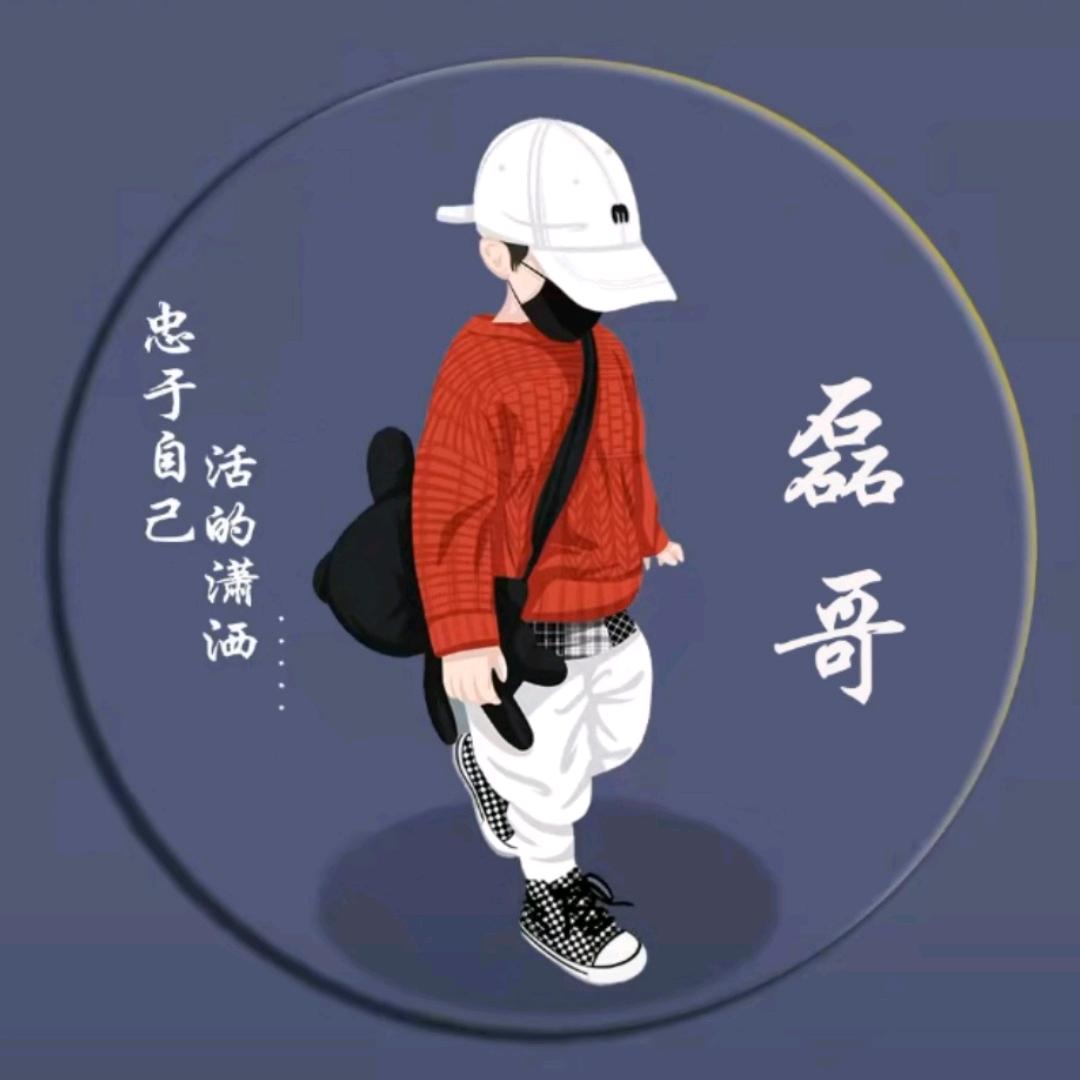 开心就好
