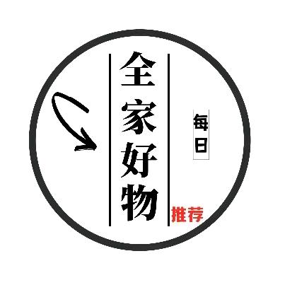 全家（好物推荐）