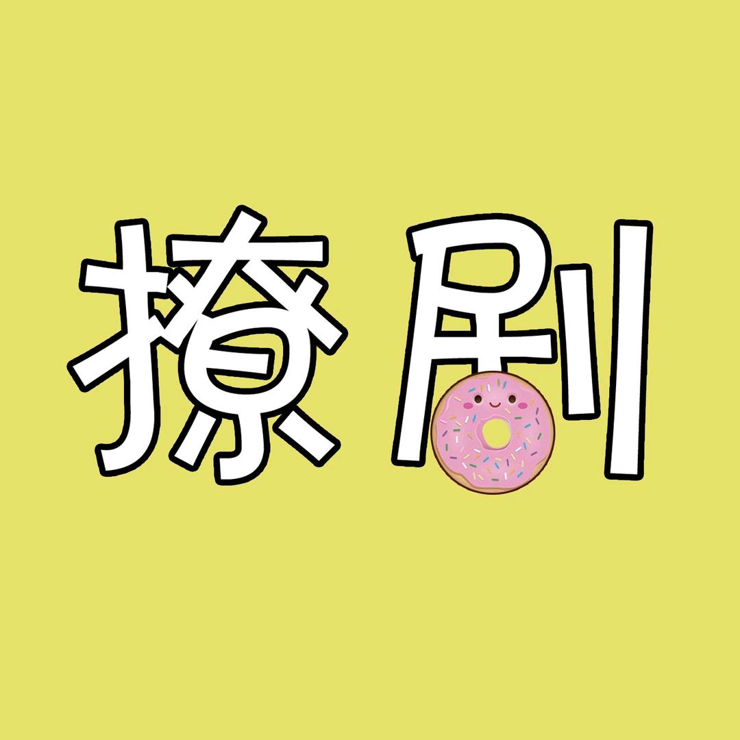 撩剧甜甜圈