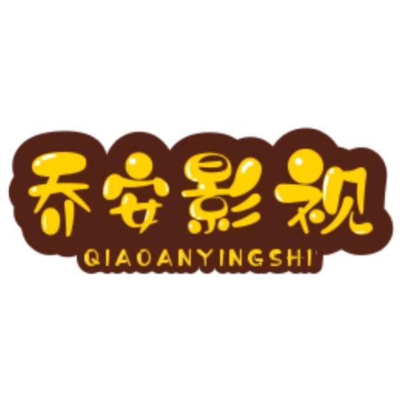 乔安影视