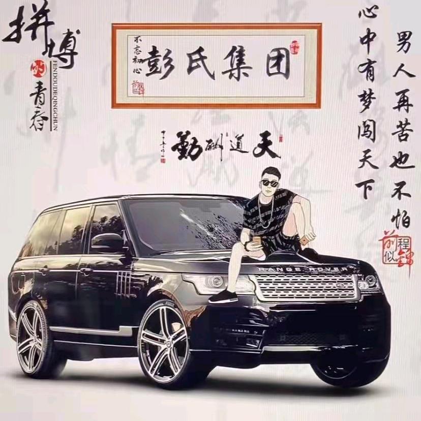 彭