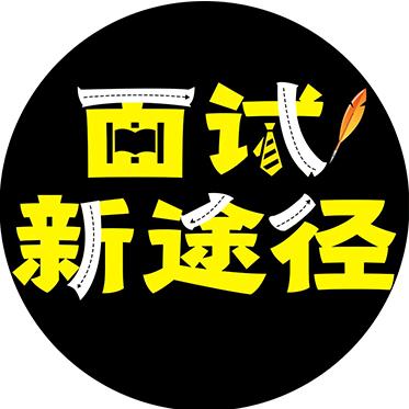 面试星途径