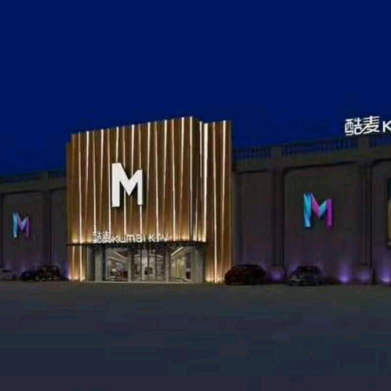 酷麦私人定制KTV