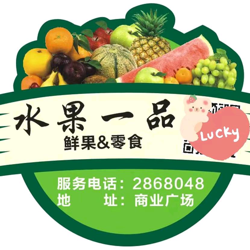 水果一品店