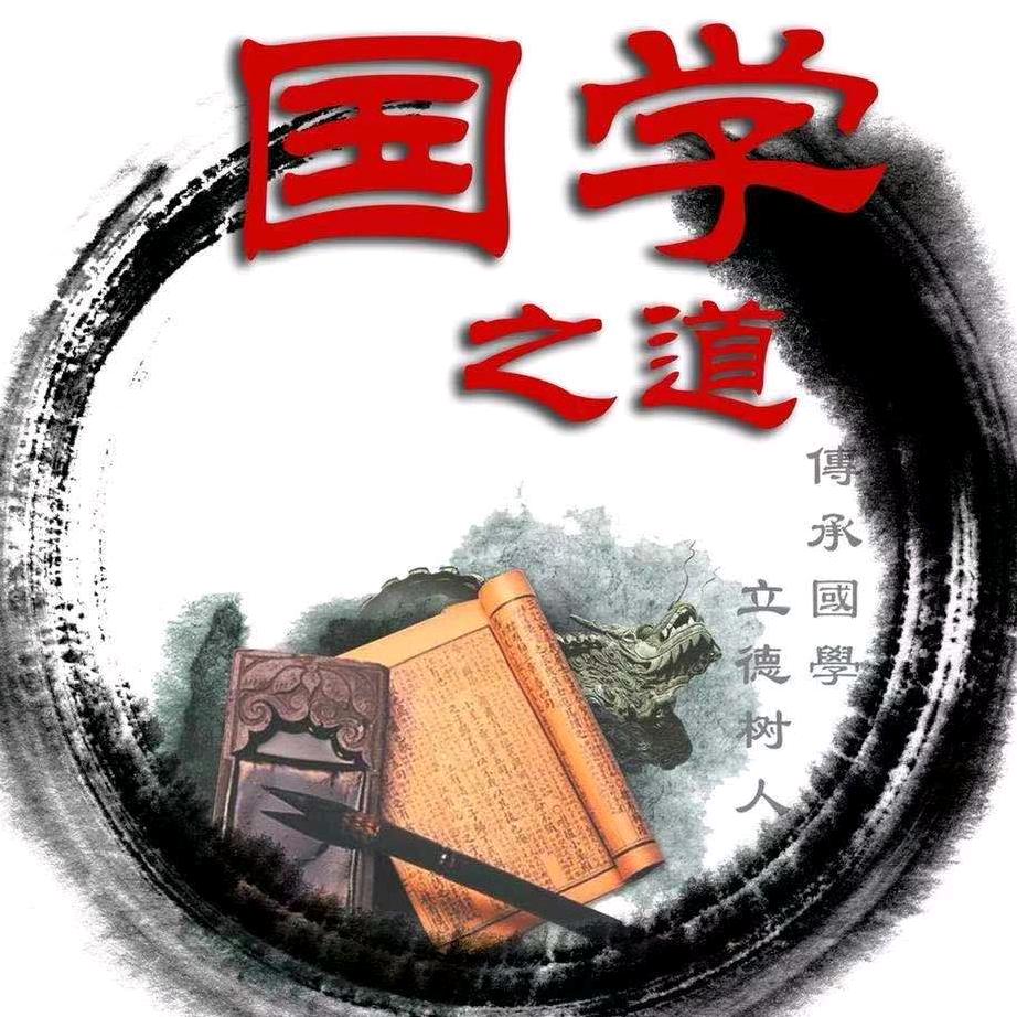 国学之道