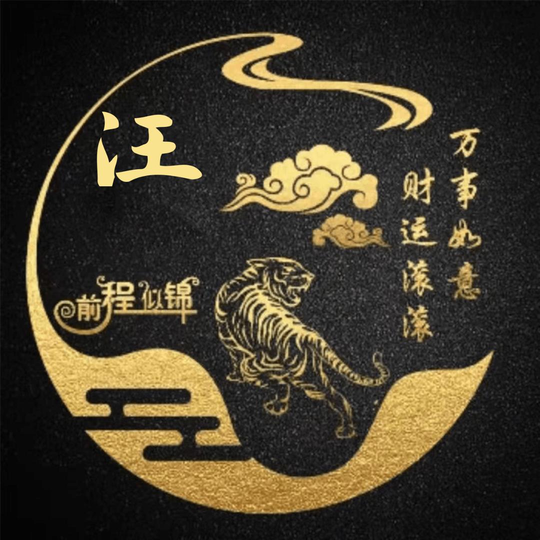꧁汪᭄ʚ后ঐ一ɞ生᭄꧂