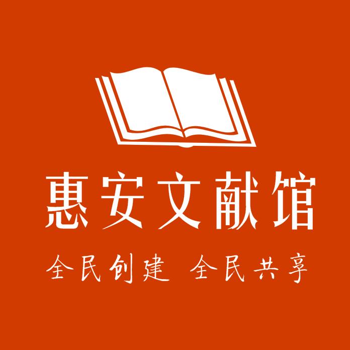 惠安文献馆