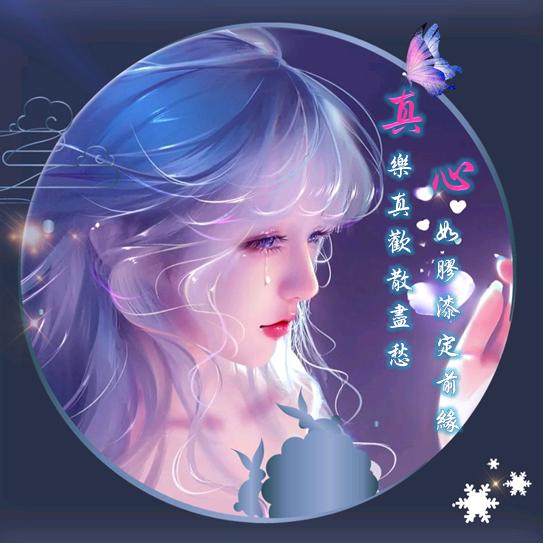 ♥ღ真*心᭄ꦿ এ