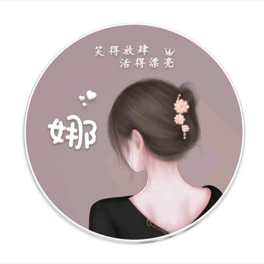 娜~👑