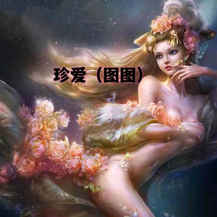 🐣珍爱（图）十字绣工作室