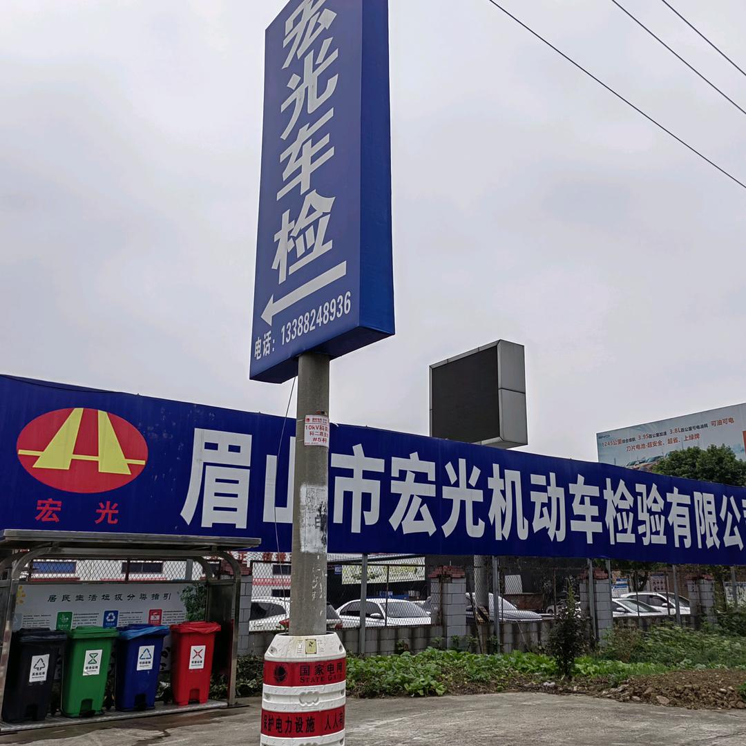 眉山宏光车检站