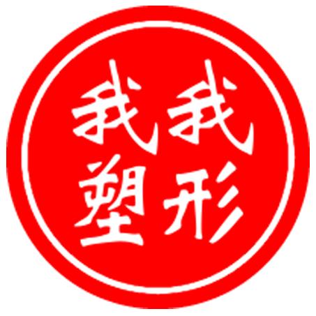 我形我塑