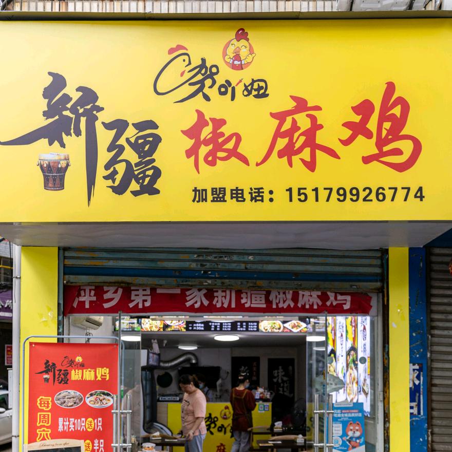 萍乡美食贺吖妞新疆椒麻鸡