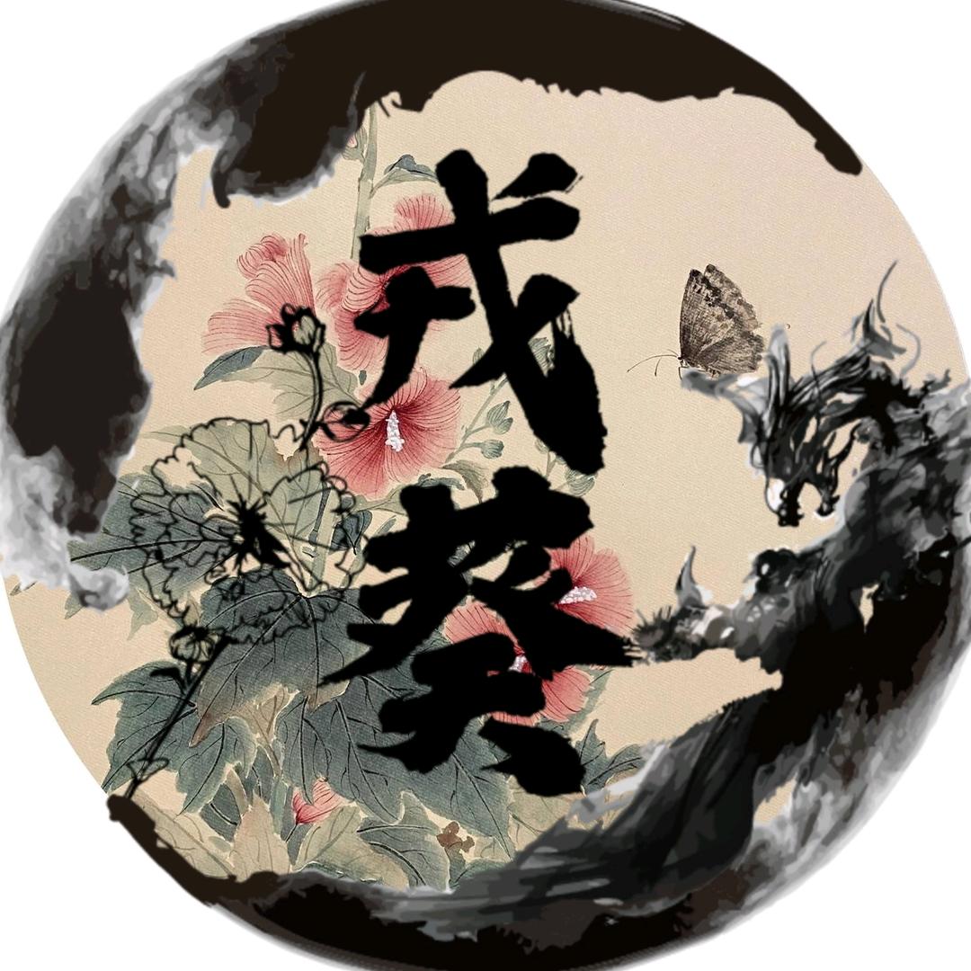 戎葵汉服文化（朔州）