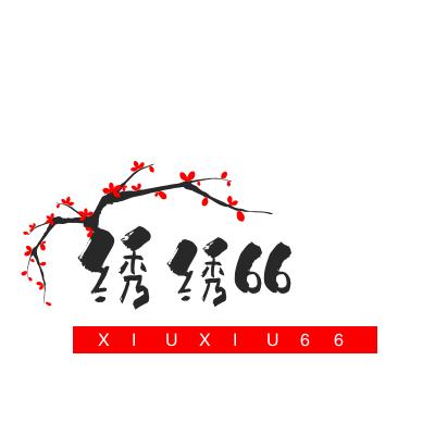 绣绣66