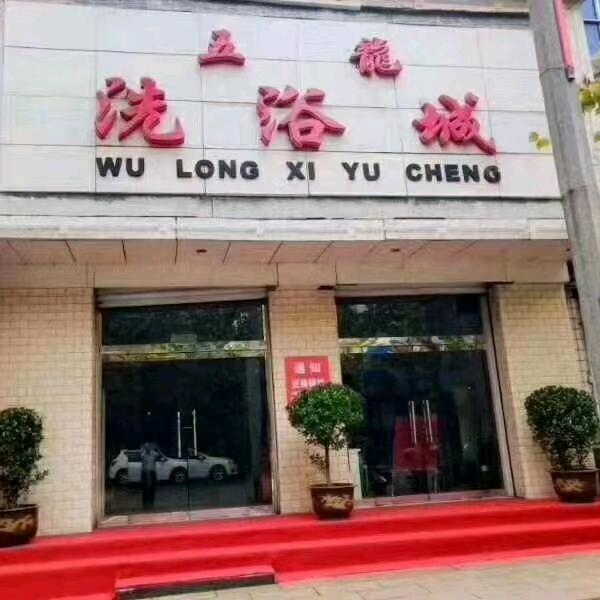 五龙大厦洗浴城