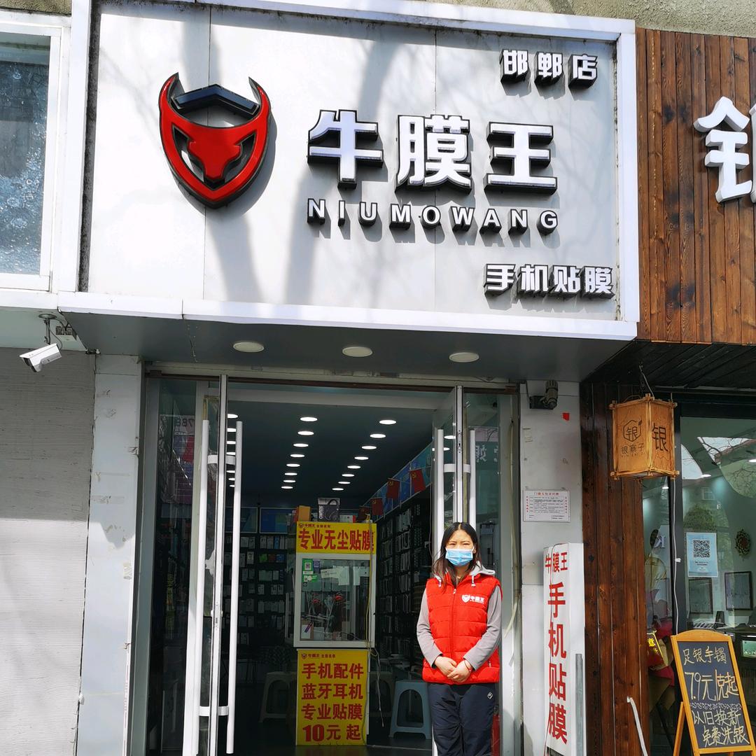 @牛膜王（邯郸店）