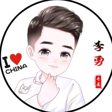 李勇