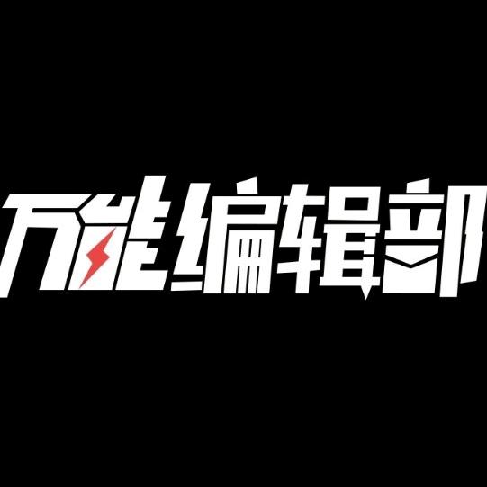 万能编辑部