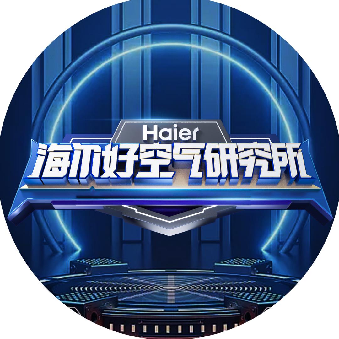 海尔好空气研究所