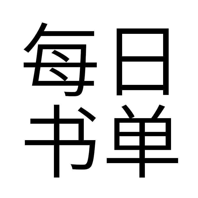 每日书单(书在商品橱窗)