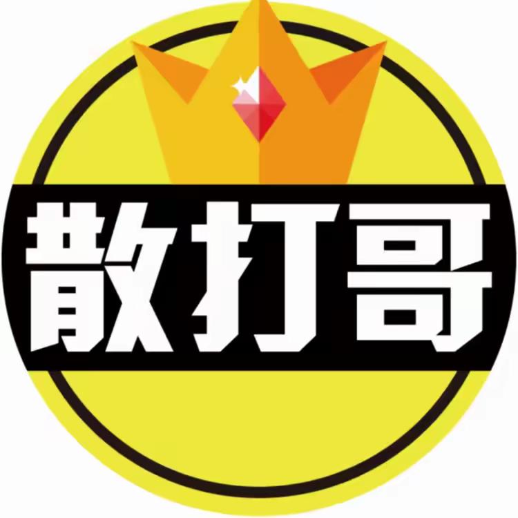 散打哥