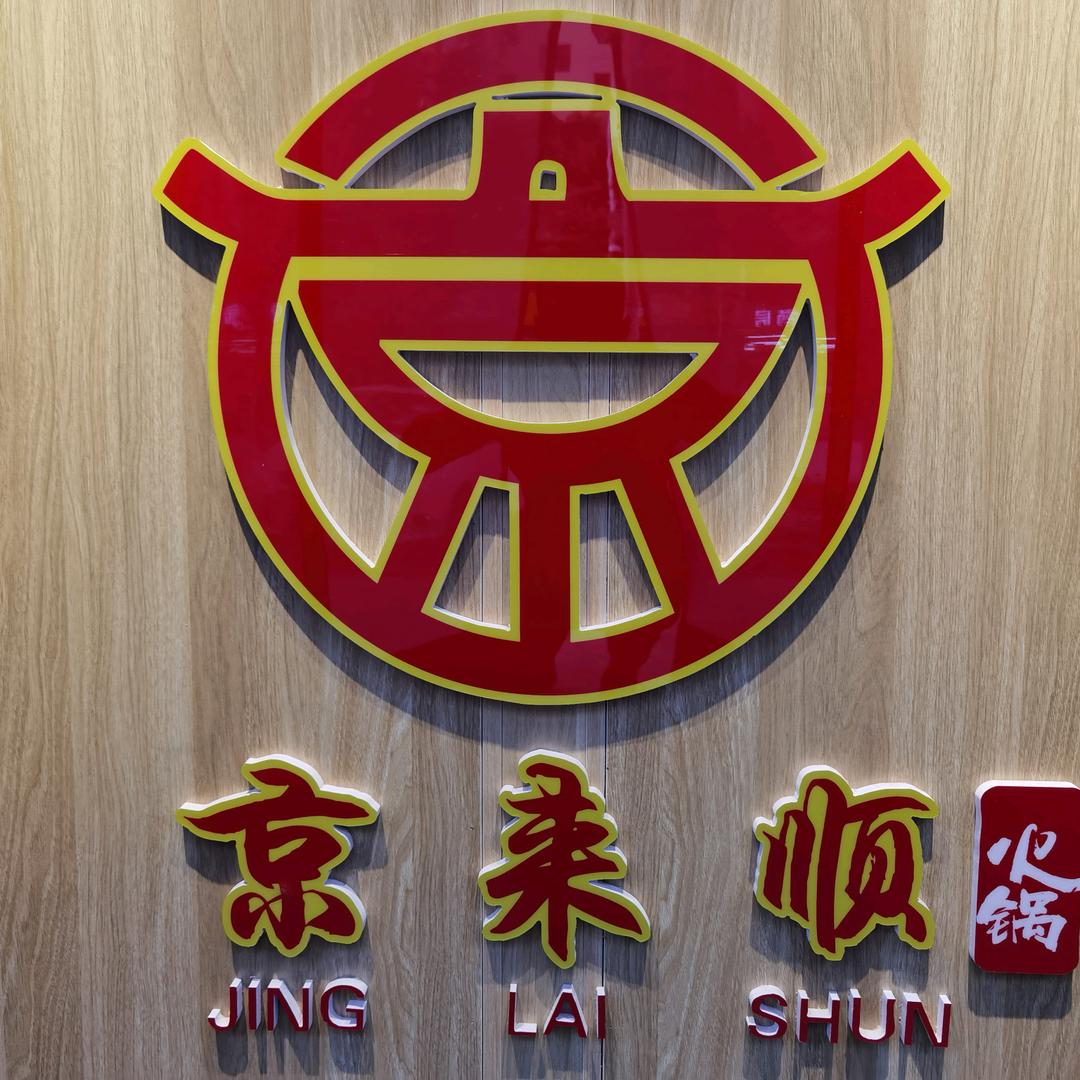 京来顺铜锅烧烤