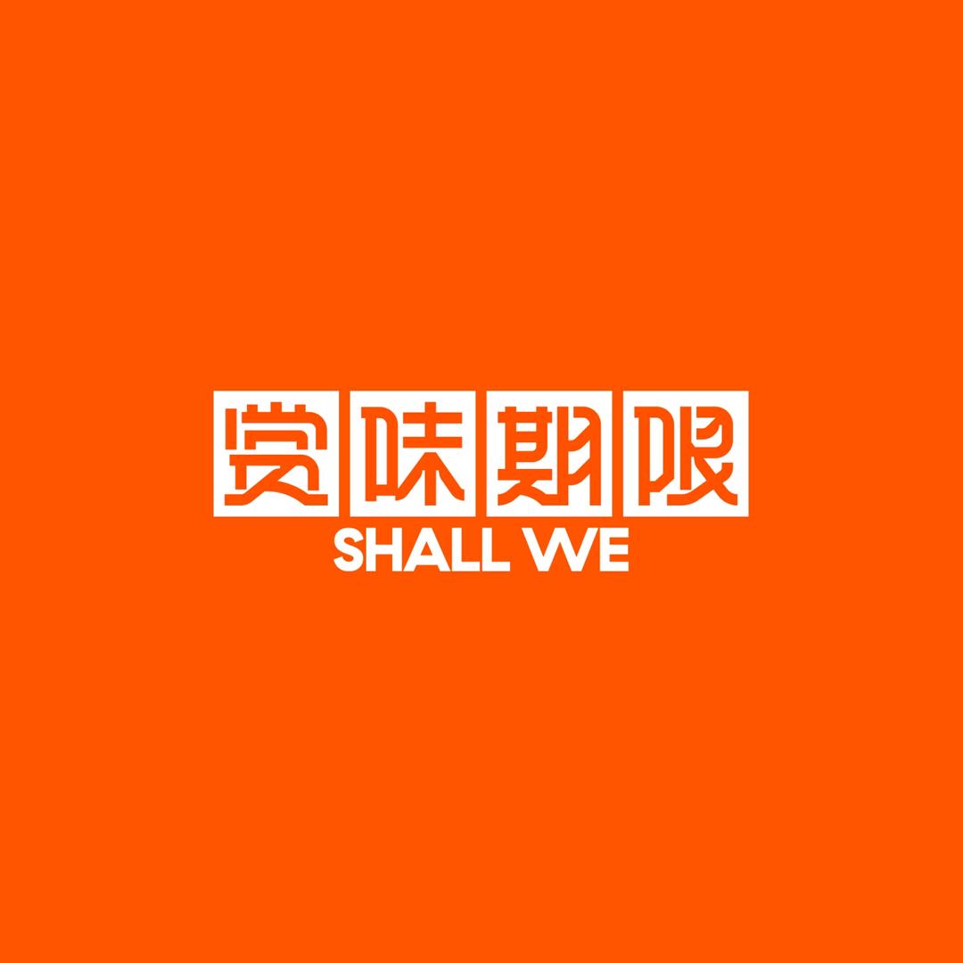 赏味期限