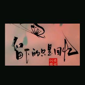 一于鱼余