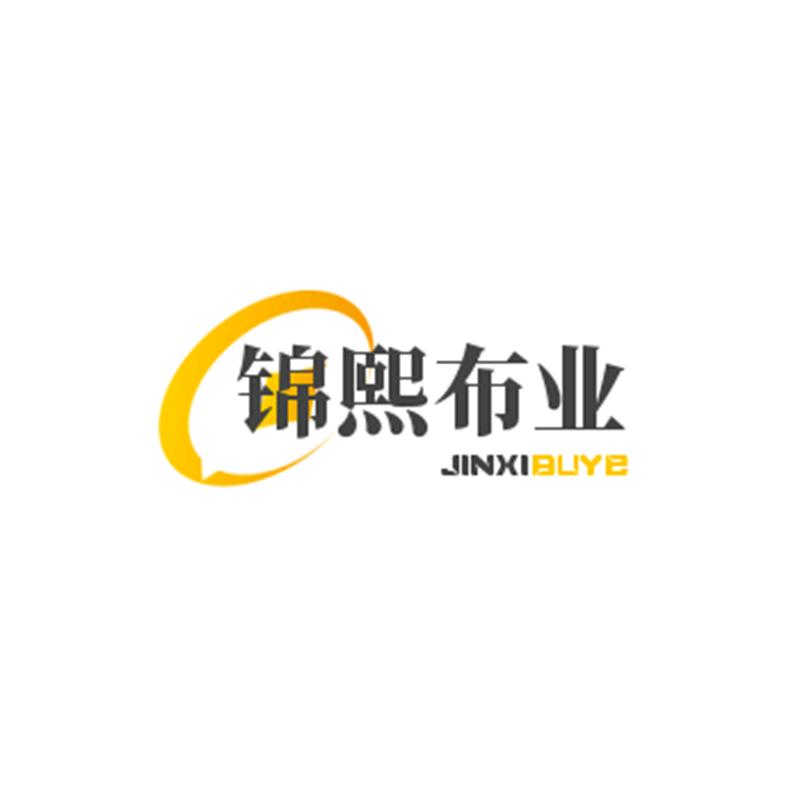锦熙布业