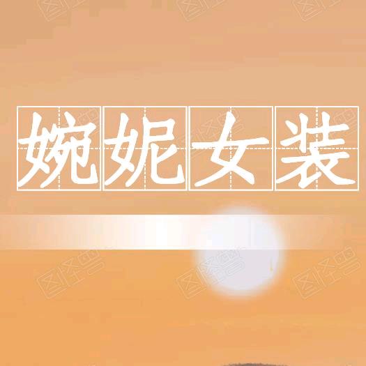 小花服饰