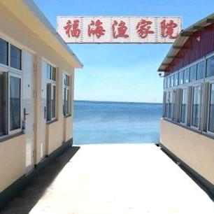 东戴河福海渔家民宿