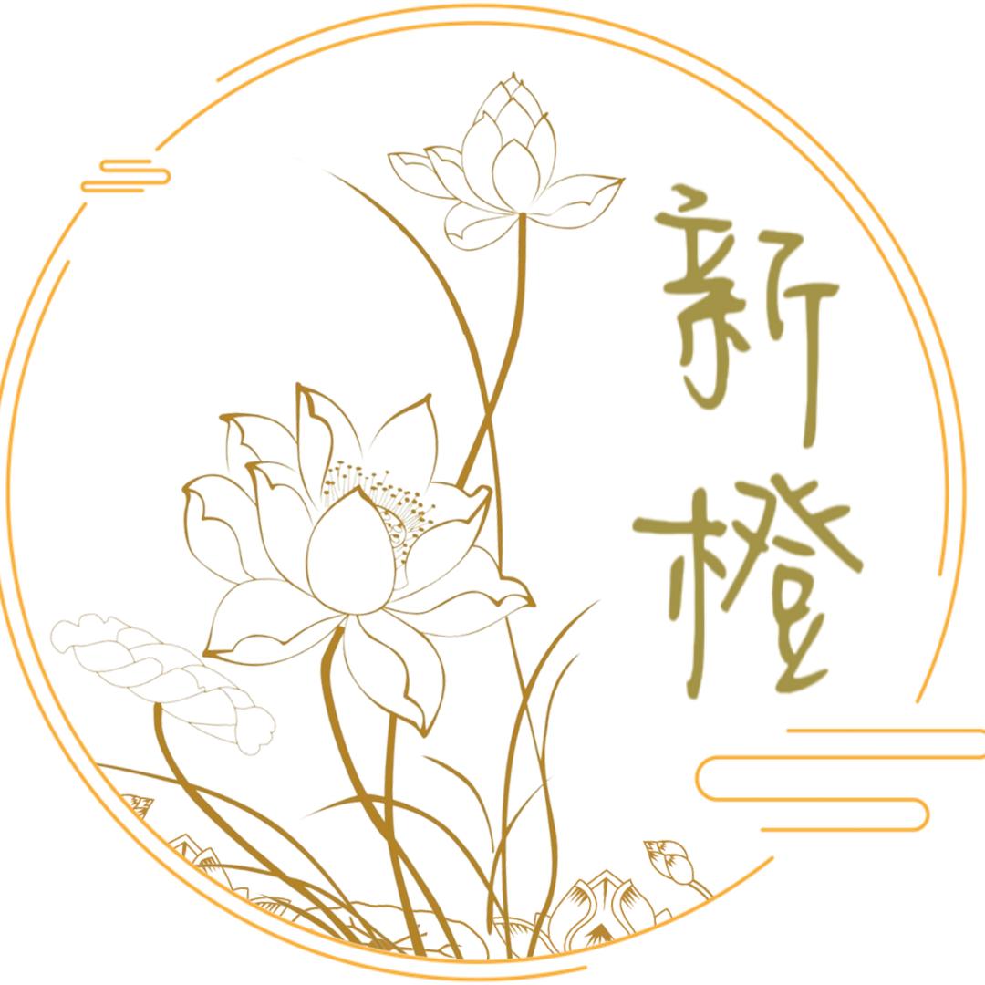 新橙